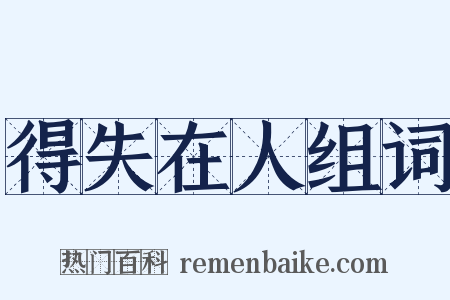 得失在人组词是什么意思的图片